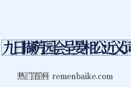 九日撷芳园会呈晏相公近义词是什么意思的图片